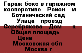 Гараж-бокс в гаражном кооперативе › Район ­ м. Ботанический сад › Улица ­ проезд Серебрякова › Дом ­ 2 к1 › Общая площадь ­ 16 › Цена ­ 1 350 000 - Московская обл., Москва г. Недвижимость » Гаражи   